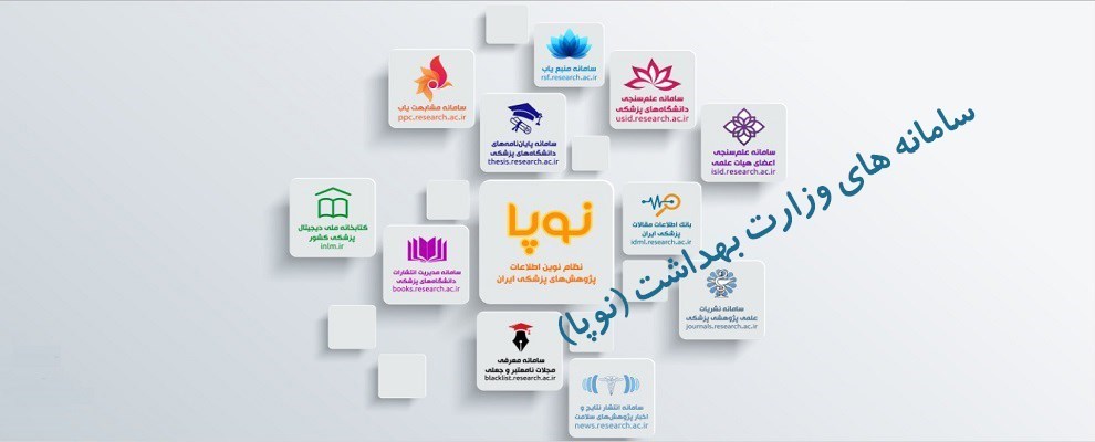 سامانه های وزارت بهداشت (نوپا)