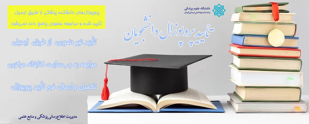 تایید پروپوزال