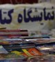 برگزاری نمایشگاه کتاب