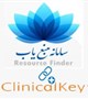 دسترسی به 50 عنوان کتاب مرجع بالینی نسخه 2019 میلادی از ناشر Clinical Key